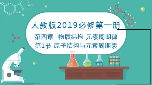 4.1.1原子结构-高一化学课件(1)