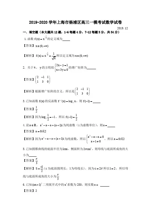 2019-2020学年上海市杨浦区高三年级一模考试数学试卷