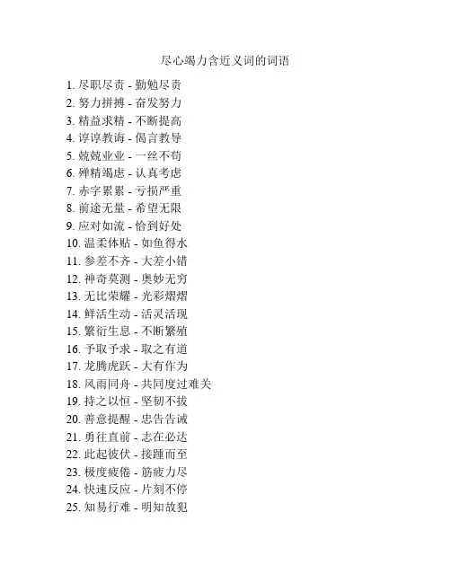 尽心竭力含近义词的词语
