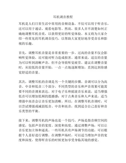 耳机调音教程