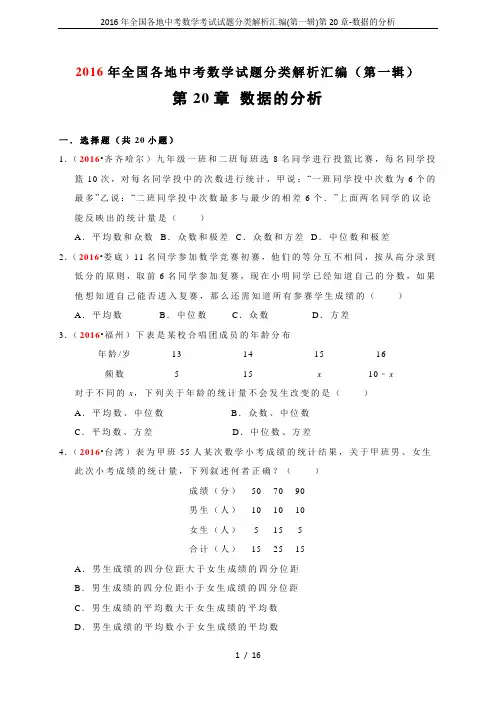 2016年全国各地中考数学考试试题分类解析汇编(第一辑)第20章-数据的分析
