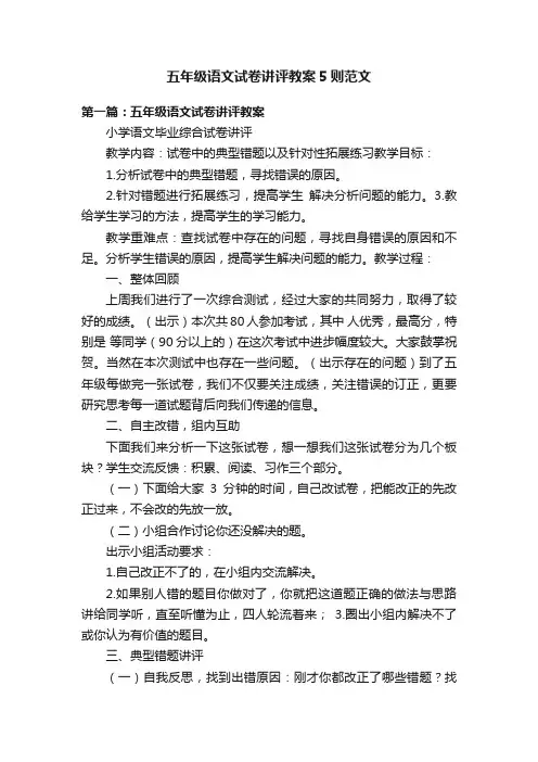 五年级语文试卷讲评教案5则范文