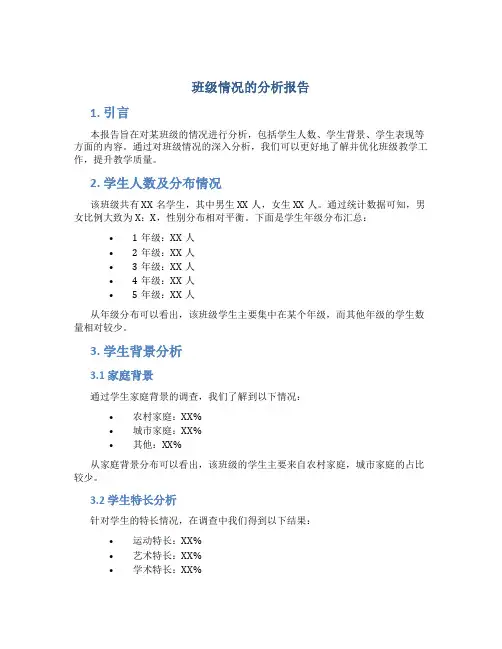 班级情况的分析报告