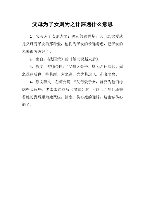 父母为子女则为之计深远什么意思