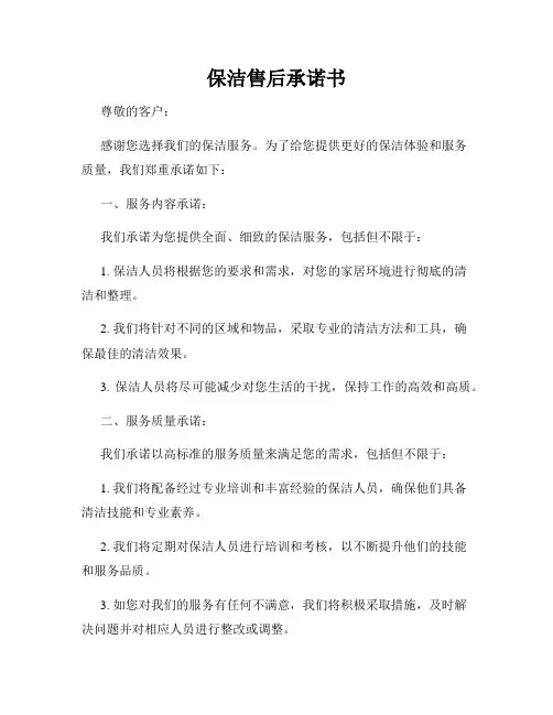 保洁售后承诺书