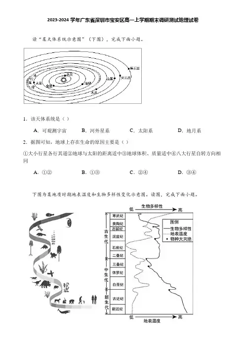 2023-2024学年广东省深圳市宝安区高一上学期期末调研测试地理试卷