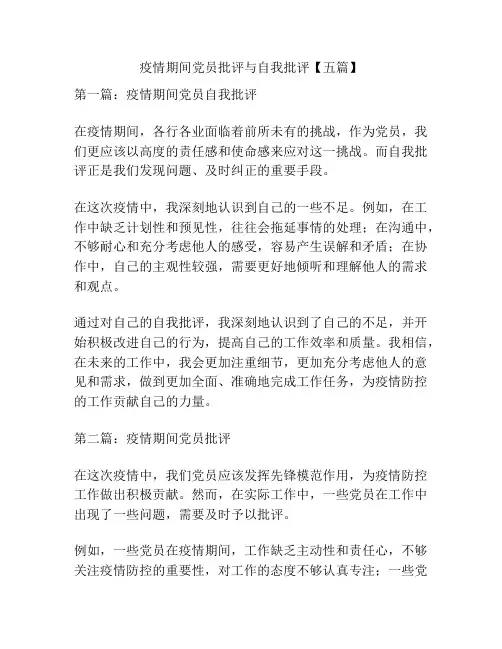 疫情期间党员批评与自我批评【五篇】