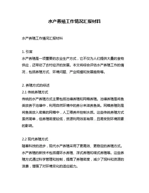水产养殖工作情况汇报材料