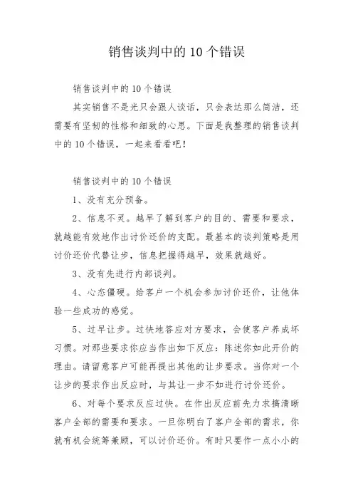 销售谈判中的10个错误