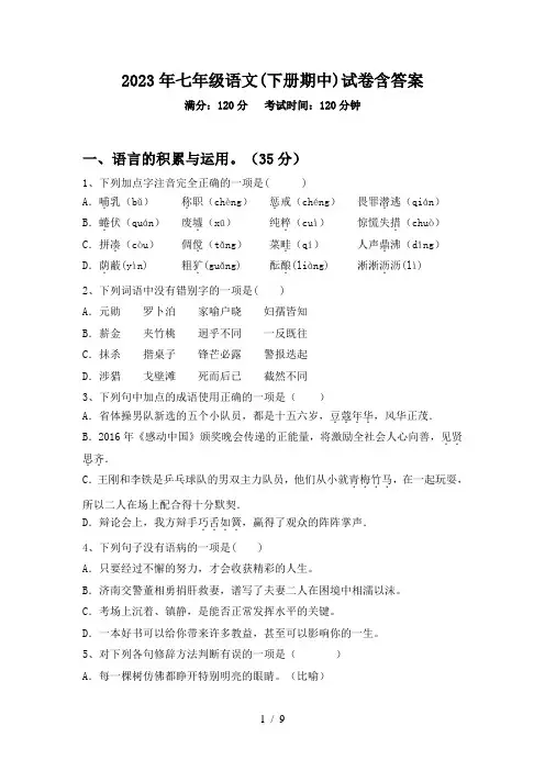 2023年七年级语文(下册期中)试卷含答案