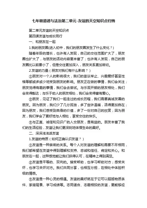 七年级道德与法治第二单元-友谊的天空知识点归纳