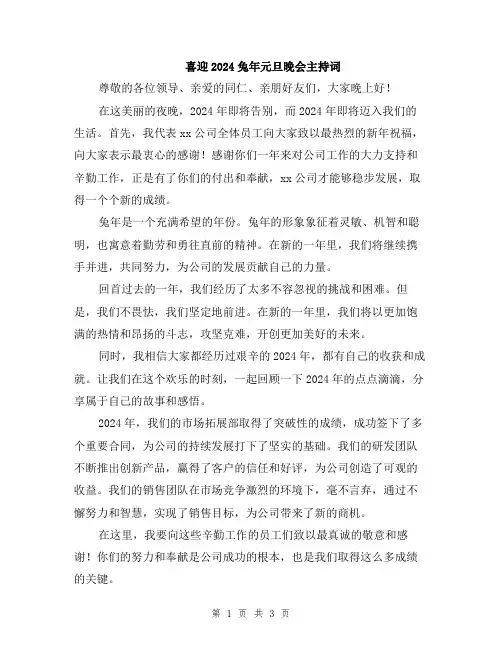 喜迎2024兔年元旦晚会主持词