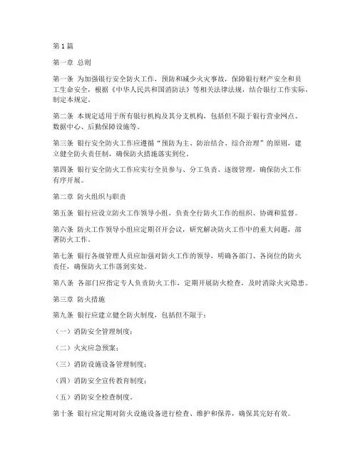 银行安全防火规定(3篇)