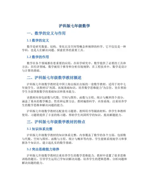 沪科版七年级数学