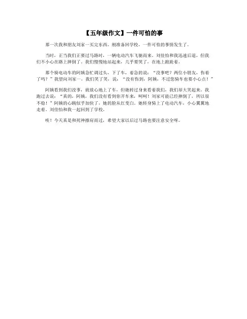 【五年级作文】一件可怕的事