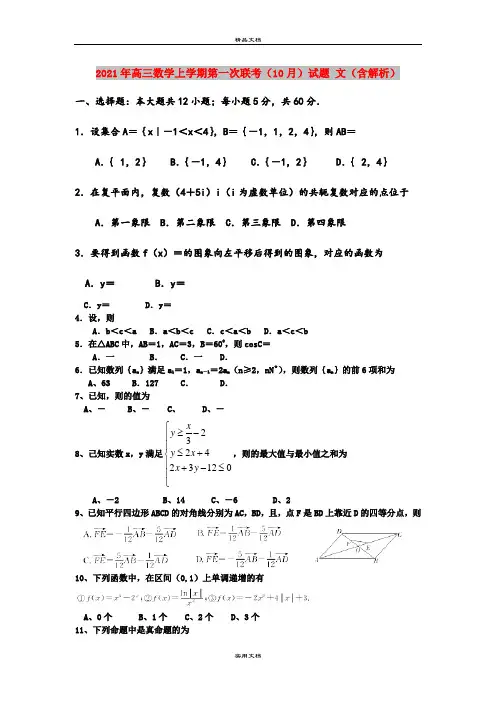 2021年高三数学上学期第一次联考(10月)试题 文(含解析)