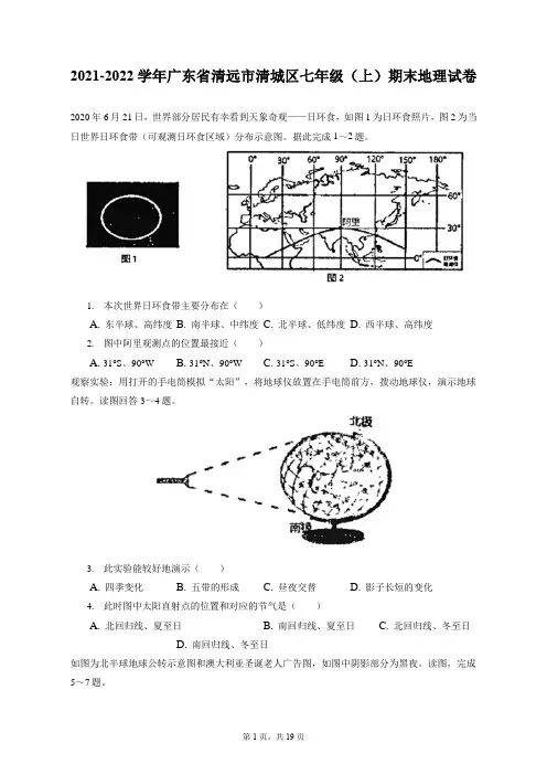 2021-2022学年广东省清远市清城区七年级(上)期末地理试卷(附答案详解)