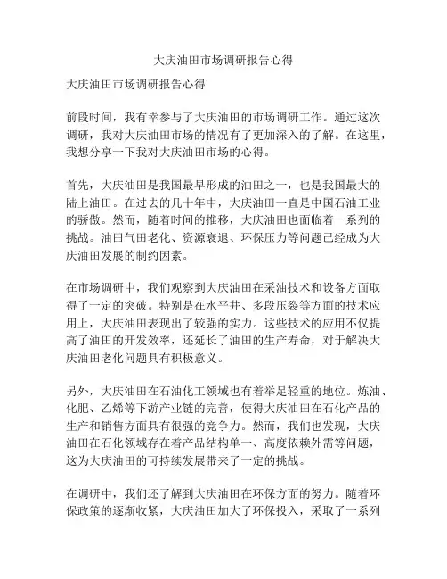 大庆油田市场调研报告心得