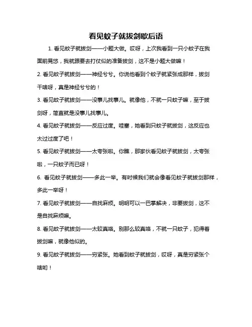 看见蚊子就拔剑歇后语