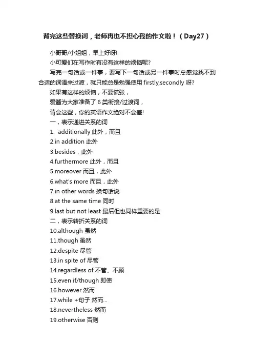 背完这些替换词，老师再也不担心我的作文啦！（Day27）