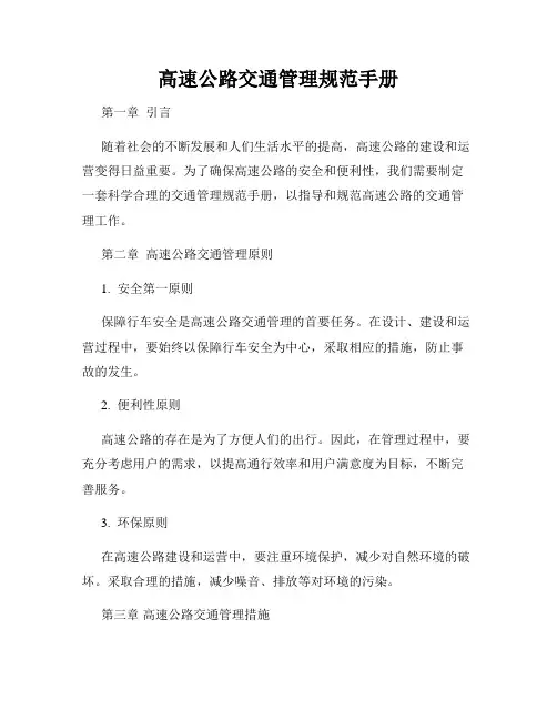 高速公路交通管理规范手册