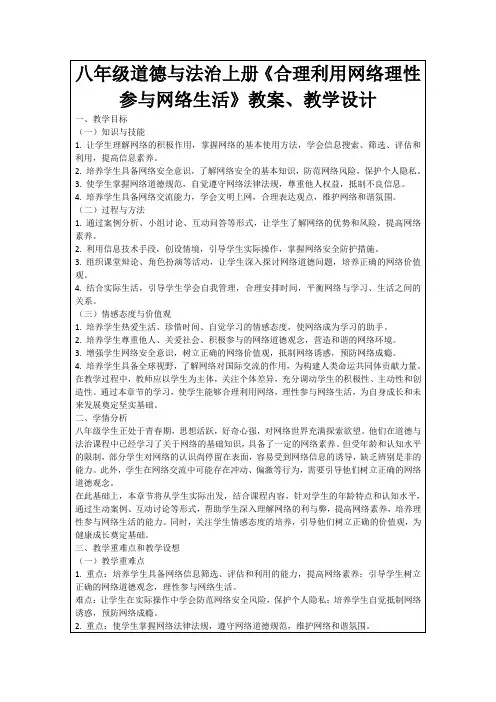 八年级道德与法治上册《合理利用网络理性参与网络生活》教案、教学设计