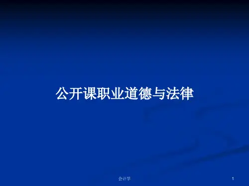 公开课职业道德与法律PPT教案