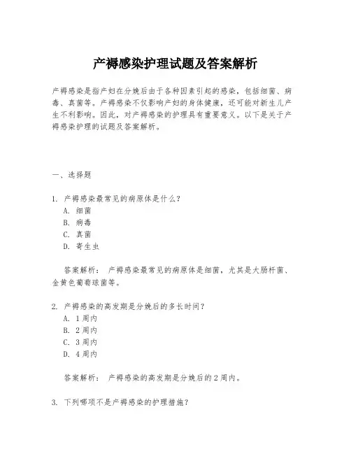 产褥感染护理试题及答案解析