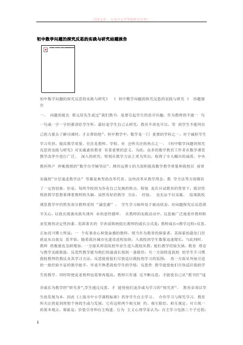 初中数学问题的探究反思的实践与研究结题报告