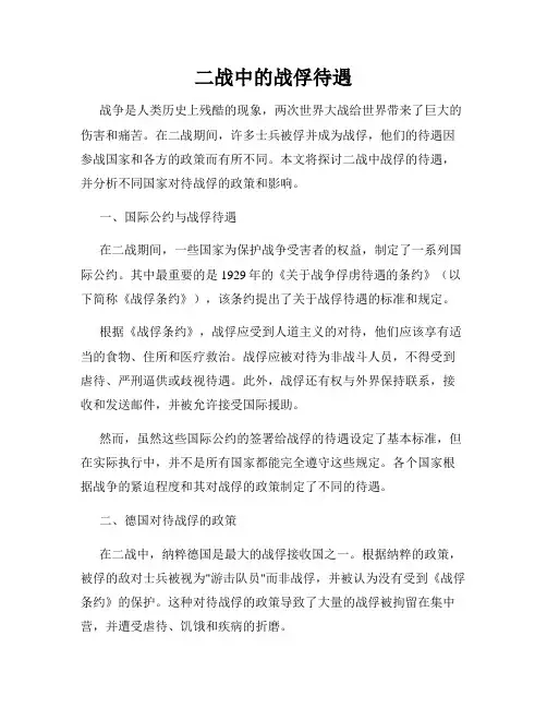 二战中的战俘待遇