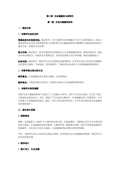 《生命与健康与我同在》说课稿