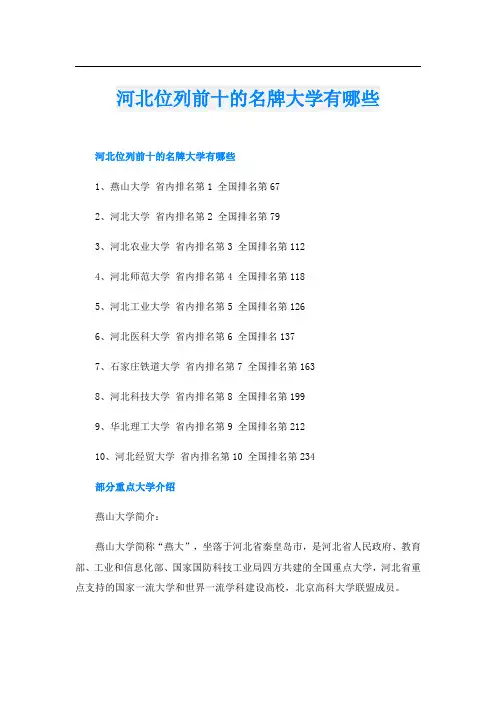 河北位列前十的名牌大学有哪些