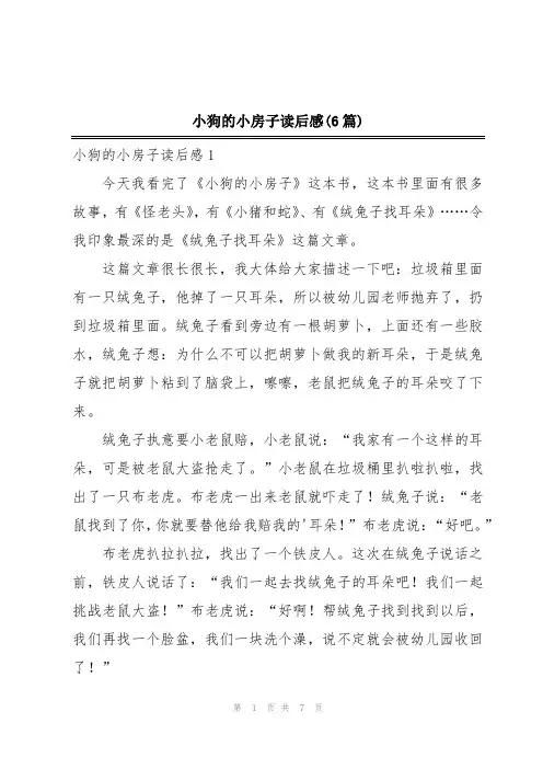 小狗的小房子读后感(6篇)