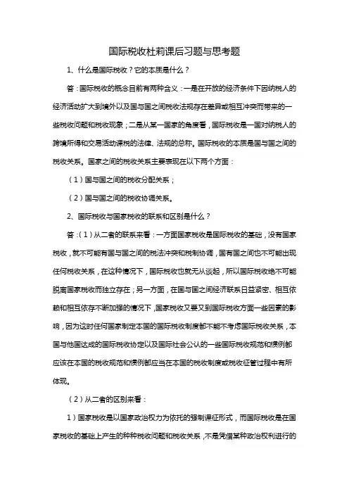 国际税收杜莉课后习题与思考题