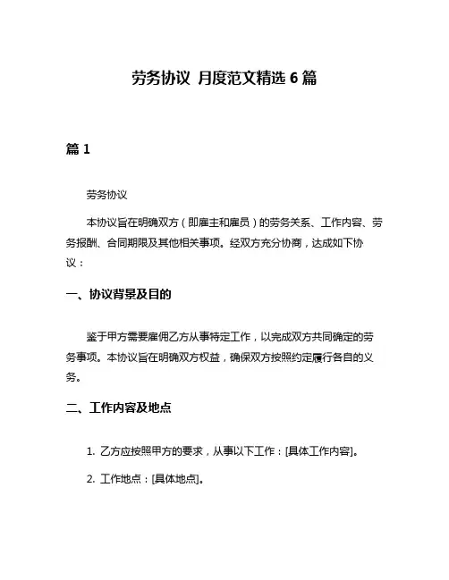 劳务协议 月度范文精选6篇