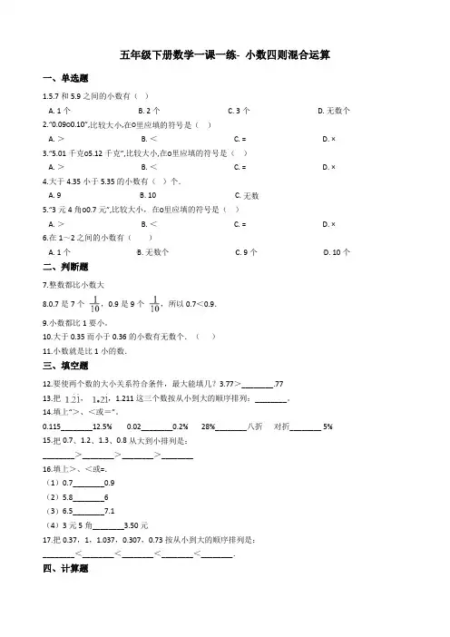 五年级下册数学一课一练-小数四则混合运算 沪教版含答案