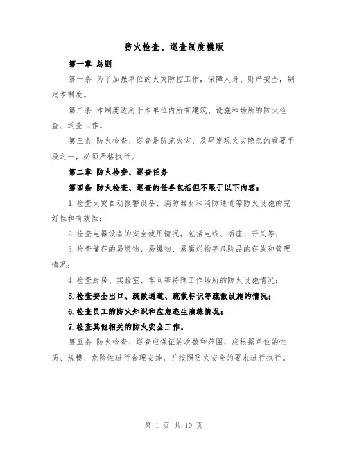 防火检查、巡查制度模版(4篇)