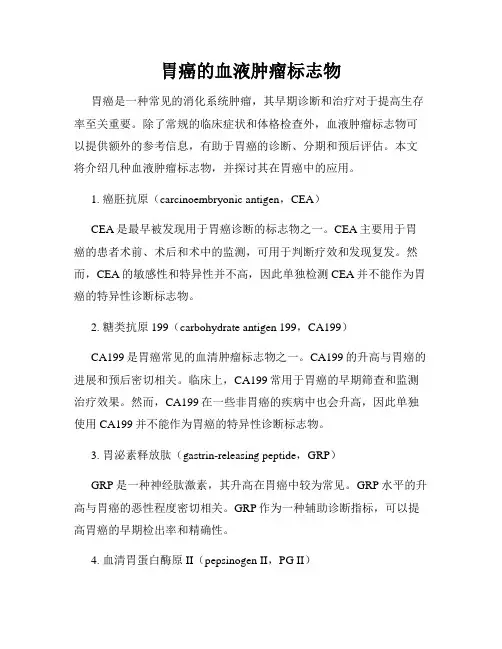 胃癌的血液肿瘤标志物