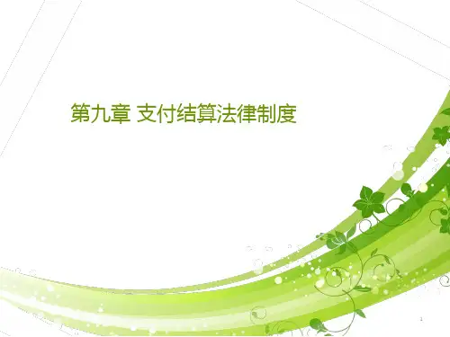 支付结算法 ppt课件
