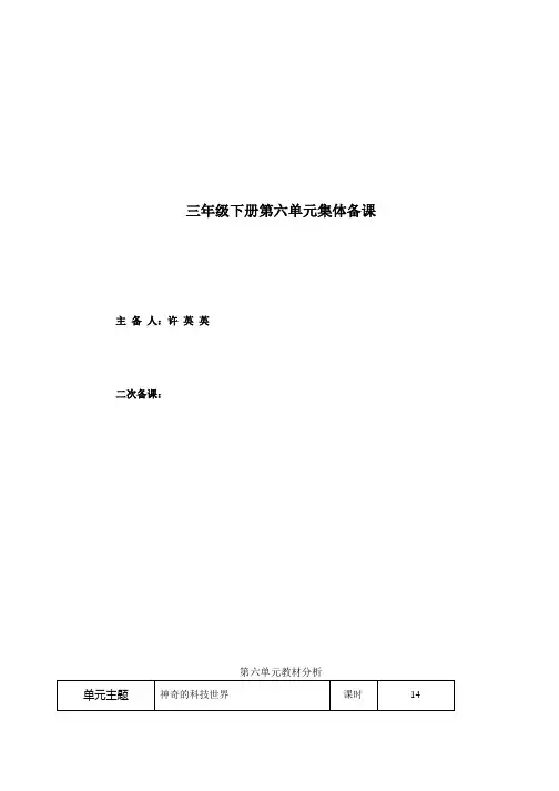 小学三年级下册第六单元集体备课