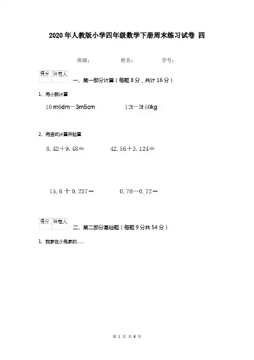 2020年人教版小学四年级数学下册周末练习试卷 四