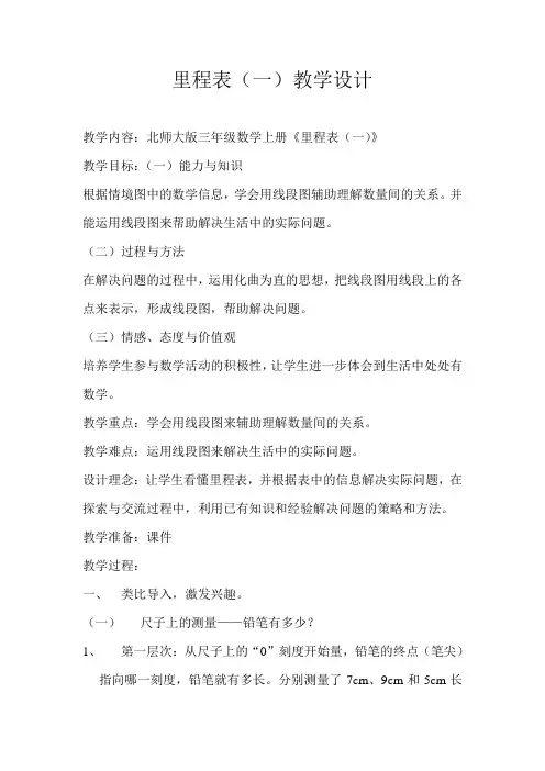 北师大版小学数学 三年级上册《里程表(一)》教案
