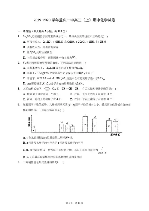 2019-2020学年重庆一中高三(上)期中化学试卷 (含答案解析)