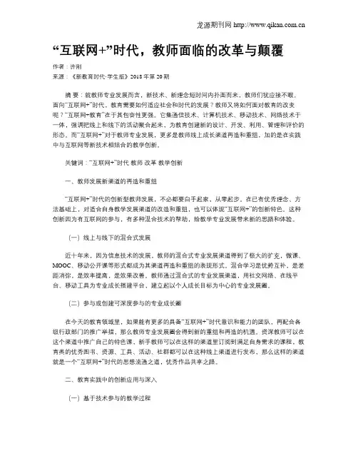 “互联网+”时代,教师面临的改革与颠覆