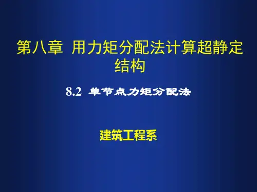 8.2单节点力矩分配