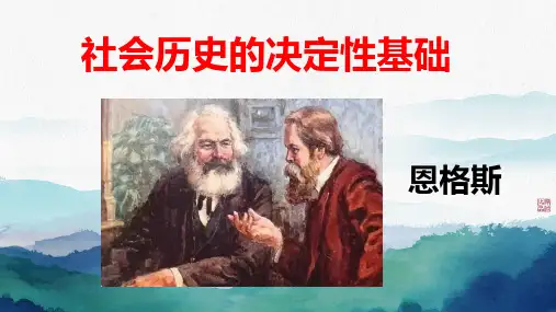《社会历史的决定性基础》ppt课件