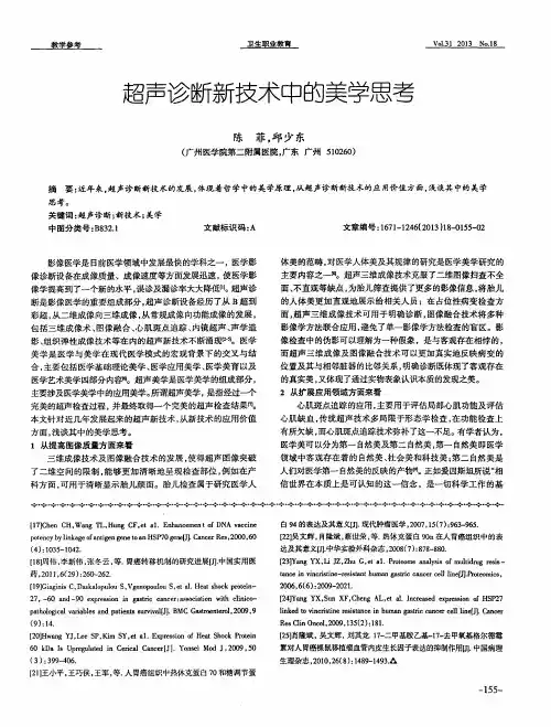 超声诊断新技术中的美学思考