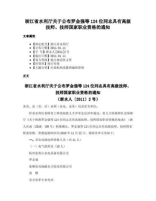 浙江省水利厅关于公布罗金强等124位同志具有高级技师、技师国家职业资格的通知