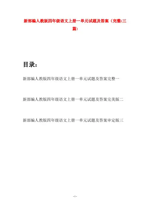 新部编人教版四年级语文上册一单元试题及答案完整(三篇)