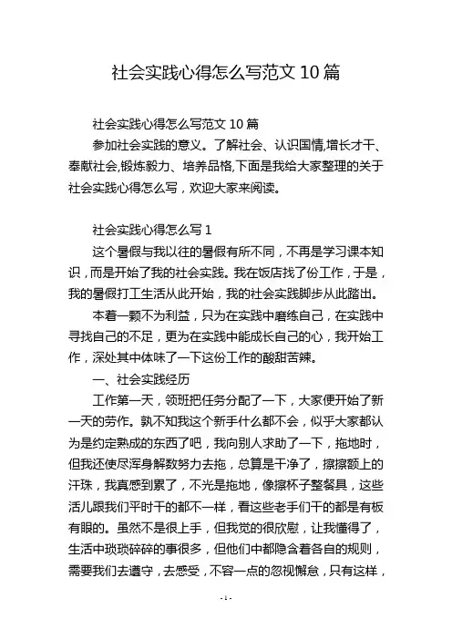社会实践心得怎么写范文10篇
